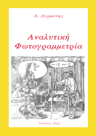 Αναλυτική φωτογραμμετρία