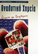 Αναλυτική χημεία