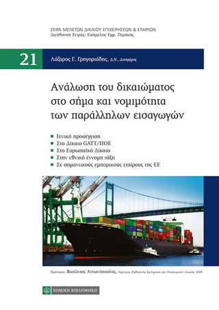 Ανάλωση του δικαιώματος στο σήμα και νομιμότητα των παράλληλων εισαγωγών
