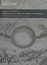 Αναμένοντας το τέλος του κόσμου τον 17ο αιώνα