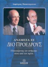 Ανάμεσα σε δύο προέδρους