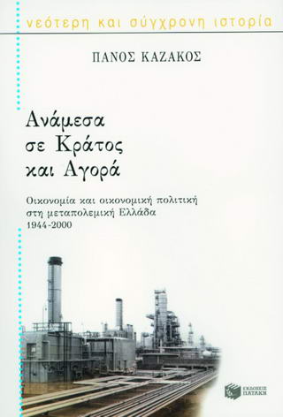Ανάμεσα σε κράτος και αγορά