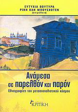 Ανάμεσα σε παρελθόν και παρόν