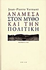 Ανάμεσα στον μύθο και την πολιτική