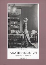 Αναμνήσεις 1940