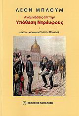 Αναμνήσεις απ’ την υπόθεση Ντρέυφους