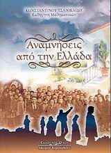 Αναμνήσεις από την Ελλάδα
