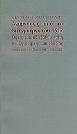 Αναμνήσεις από το Βίτενμπεργκ του 1517