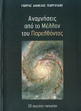 Αναμνήσεις από το μέλλον του παρελθόντος