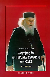 Αναμνήσεις από τον γέροντα Σωφρόνιο του Έσσεξ