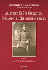 Αναμνήσεις εκ του μακεδονικού, ουκρανικού και μικρασιατικού πολέμου 1917-1922