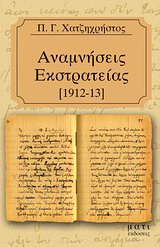 Αναμνήσεις εκστρατείας 1912-1913