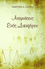 Αναμνήσεις ενός δικηγόρου
