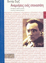 Αναμνήσεις ενός επαναστάτη (1905 – 1941)