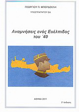 Αναμνήσεις ενός Ευέλπιδος του ’40