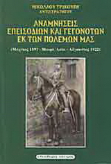 Αναμνήσεις επεισοδίων και γεγονότων εκ των πολέμων μας