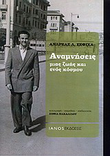 Αναμνήσεις μιας ζωής και ενός κόσμου