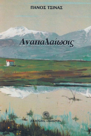 Αναπαλαίωσις