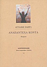 Αναπάντεχα κοντά