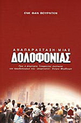 Αναπαράσταση μιας δολοφονίας