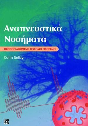 Αναπνευστικά νοσήματα