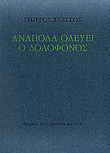 Ανάποδα οδεύει ο δολοφόνος