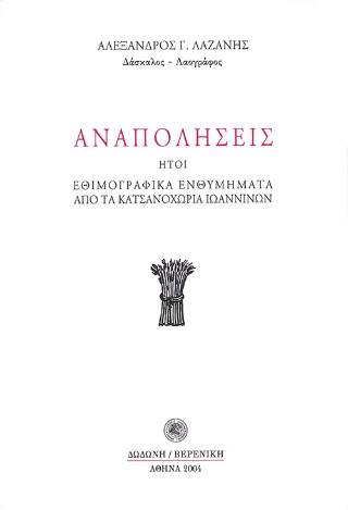 Αναπολήσεις ,ήτοι, Εθιμογραφικά ενθυμήματα από τα Κατσανοχώρια Ιωαννίνων