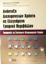 Ανάπτυξη διεπιφανειών χρήστη σε ελεγχόμενο γραφικό περιβάλλον