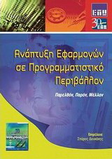 Ανάπτυξη εφαρμογών σε προγραμματιστικό περιβάλλον