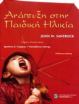Ανάπτυξη στην παιδική ηλικία