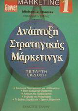 Ανάπτυξη στρατηγικής μάρκετινγκ