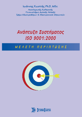 Ανάπτυξη Συστήματος ISO 9001:2000