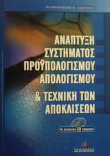 Ανάπτυξη συστήματος προϋπολογισμού, απολογισμού και τεχνική των αποκλίσεων