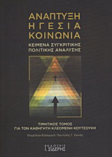 Ανάπτυξη, ηγεσία, κοινωνία