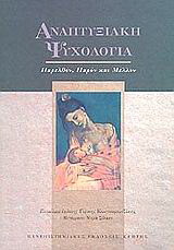 Αναπτυξιακή ψυχολογία