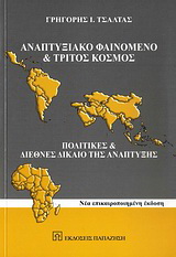 Αναπτυξιακό φαινόμενο και Τρίτος Κόσμος