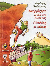 Αναρρίχηση δίπλα στο σπίτι σας