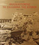 Ανασκάπτοντας τη Σαλαμίνα της Κύπρου
