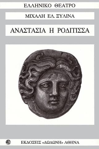 Αναστασία η Ροδίτισσα