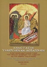 Ανάστασιν υμνούμεν και δοξάζομεν