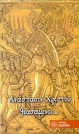 Ανάστασιν Χριστού θεασάμενοι…