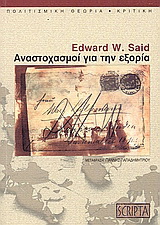 Αναστοχασμοί για την εξορία και άλλα δοκίμια λογοτεχνικής και πολιτισμικής θεωρίας