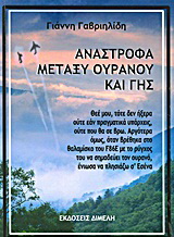 Ανάστροφα μεταξύ ουρανού και Γης