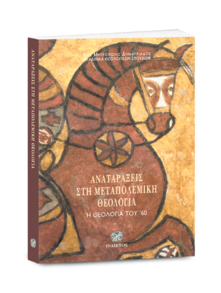 Αναταράξεις στη μεταπολεμική θεολογία