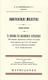 Ανατολικαί μελέται