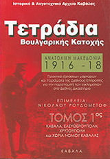 Ανατολική Μακεδονία 1916 – 1918: Τετράδια Βουλγαρικής Κατοχής