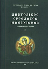 Ανατολικός ορθόδοξος μοναχισμός