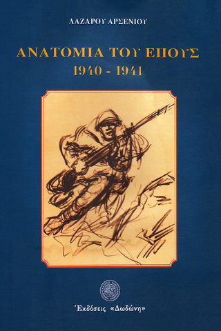Ανατομία του έπους 1940 – 1941