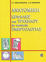 Ανατομική κεφαλής και τραχήλου με στοιχεία εμβρυολογίας