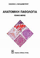 Ανατομική παθολογία